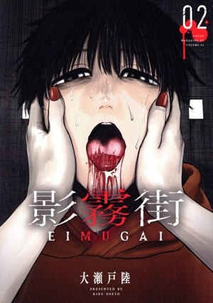 影霧街(02) ヤングマガジンKCSP