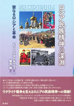 ロシア民族精神の深淵 聖なるロシアと革命