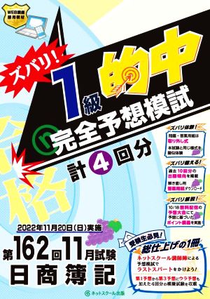 日商簿記ズバリ！1級的中 完全予想模試(第162回11月試験)