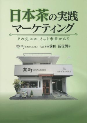 日本茶の実践マーケティング その先にはきっと未来がある