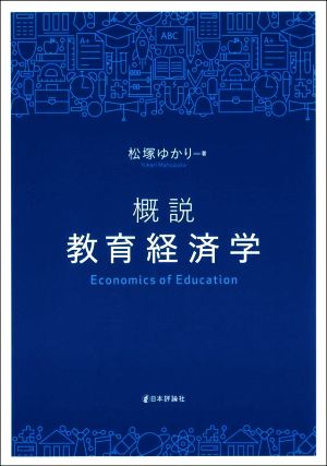 概説 教育経済学