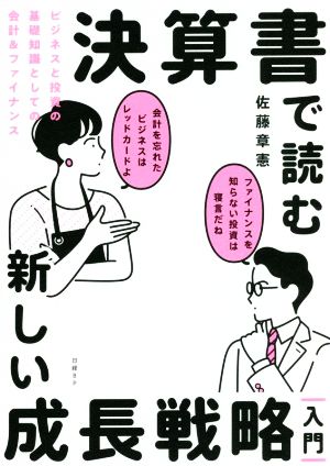 決算書で読む新しい成長戦略[入門] ビジネスと投資の基礎知識としての会計&ファイナンス