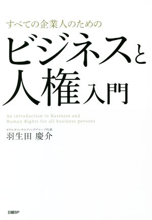 すべての企業人のためのビジネスと人権入門