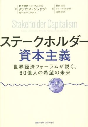 ステークホルダー資本主義 世界経済フォーラムが説く、80億人の希望の未来