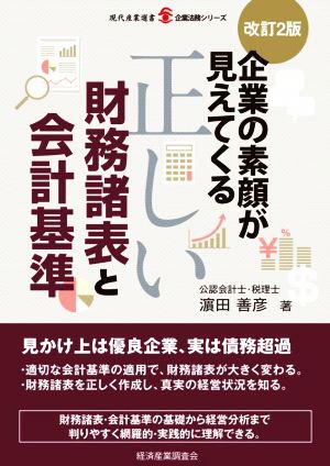 正しい財務諸表と会計基準 改訂2版 企業の素顔が見えてくる 現代産業選書 企業法務シリーズ