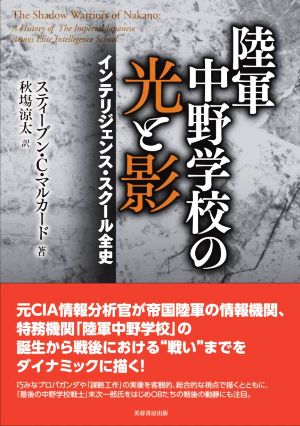 陸軍中野学校の光と影インテリジェンス・スクール全史