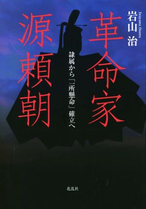 革命家 源頼朝 隷属から「一所懸命」確立へ