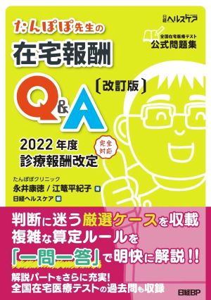 たんぽぽ先生の在宅報酬Q&A 改訂版