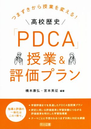 高校歴史「PDCA」授業&評価プラン つまずきから授業を変える！