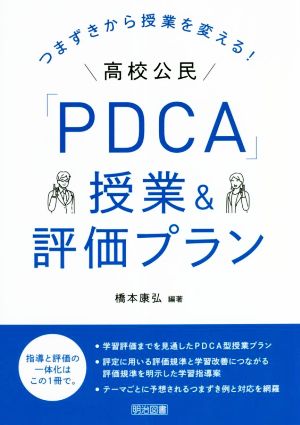 高校公民「PDCA」授業&評価プラン つまずきから授業を変える！