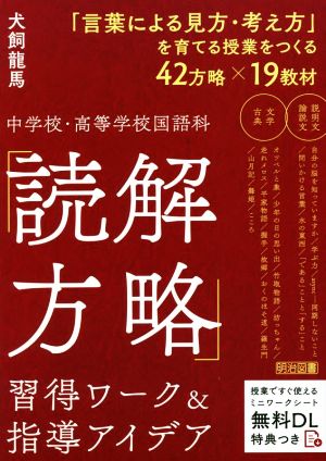 中学校・高等学校国語科「読解方略」習得ワーク&指導アイデア