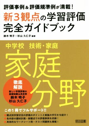 中学校技術・家庭 家庭分野 新3観点の学習評価完全ガイド評価事例&評価規準例が満載！