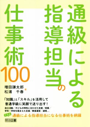 通級による指導担当の仕事術100