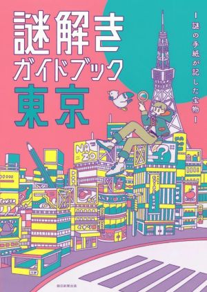 謎解きガイドブック東京 謎の手紙が記した宝物