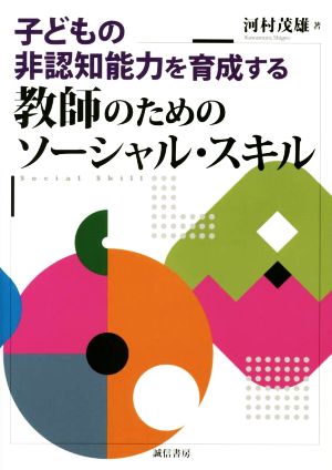 教師のためのソーシャル・スキル 子どもの非認知能力を育成する