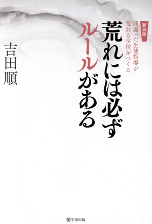 荒れには必ずルールがある 新装版 間違った生徒指導が荒れる学校をつくる