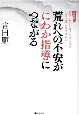 荒れへの不安がにわか指導につながる 新装版 新任・若手が身につけるべき生徒指導の考え方と力