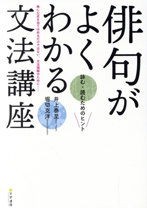 俳句がよくわかる文法講座 詠む・読むためのヒント