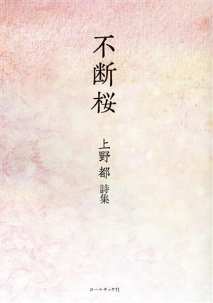 不断桜 上野都詩集