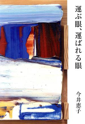 運ぶ眼、運ばれる眼 まひる野叢書