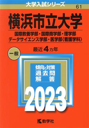 横浜市立大学(国際教養学部・国際商学部・理学部・データサイエンス学部・医学部〈看護学科〉)(2023) 大学入試シリーズ061