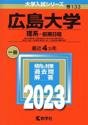 広島大学(理系-前期日程)(2023) 総合科〈理科系〉・教育〈理科系〉・理・医〈医・保健―理科系〉・歯〈歯・口腔工・口腔保健ー理科系〉・薬・工・生物生産・情報科学部 大学入試シリーズ133