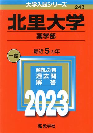 北里大学(薬学部)(2023) 大学入試シリーズ243