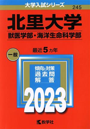 北里大学(獣医学部・海洋生命科学部)(2023) 大学入試シリーズ245