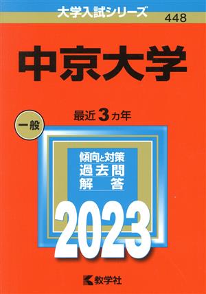 中京大学(2023) 大学入試シリーズ448