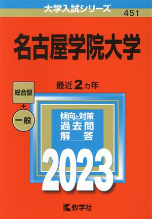 名古屋学院大学(2023) 大学入試シリーズ451