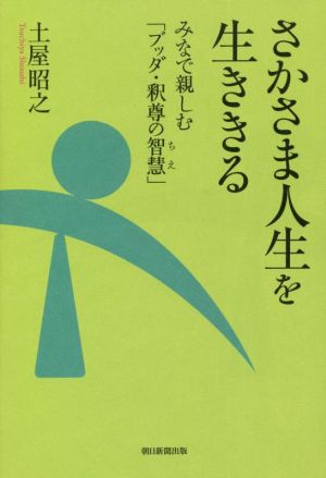 さかさま人生を生ききる みなで親しむ「ブッダ・釈尊の智慧」