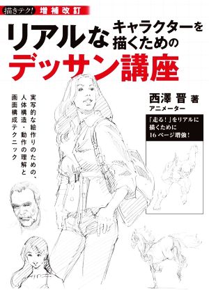 リアルなキャラクターを描くためのデッサン講座 増補改訂 実写的な絵作りのための、人体構造・動作の理解と画面構成テクニック 描きテク！