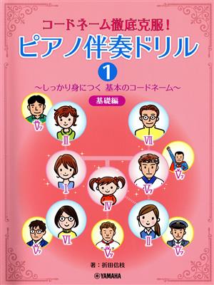 コードネーム徹底克服！ピアノ伴奏ドリル 基礎編(1) しっかり身につく基本のコードネーム