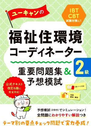 ユーキャンの福祉住環境コーディネーター2級 重要問題集&予想模試 ユーキャンの資格試験シリーズ