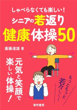 シニアの若返り健康体操50 しゃべらなくても楽しい！