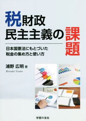 税財政民主主義の課題 日本国憲法にもとづいた税金の集め方と使い方