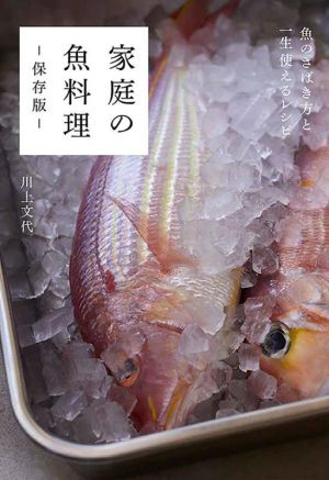 家庭の魚料理 保存版 魚のさばき方と一生使えるレシピ