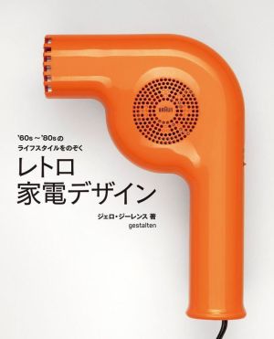 レトロ家電デザイン '60s～'80sのライフスタイルをのぞく