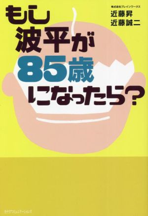 もし波平が85歳になったら？