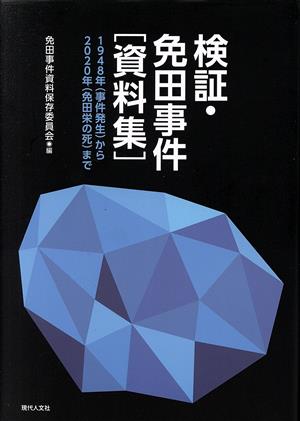 検証・免田事件[資料集] 1948年事件発生から2020年免田栄の死まで