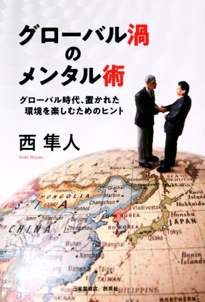 グローバル渦のメンタル術 置かれた環境を楽しむためのヒント