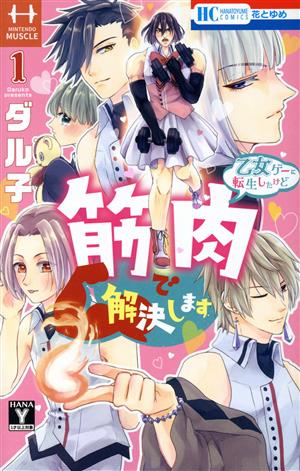 乙女ゲーに転生したけど筋肉で解決します(1) 花とゆめC 中古漫画