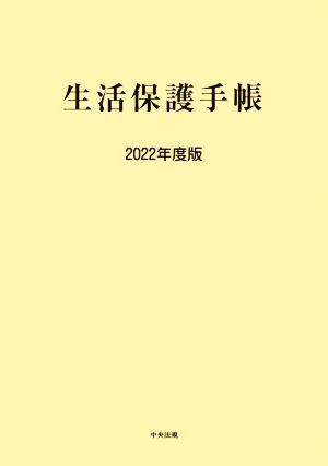 生活保護手帳(2022年度版)