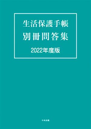 生活保護手帳 別冊問答集(2022年度版)