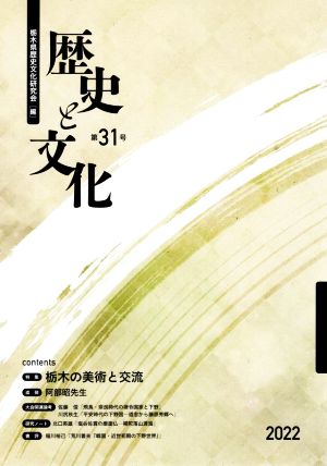 歴史と文化(第31号) 特集 栃木の美術と交流