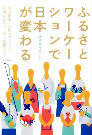 ふるさとワーケーションで日本が変わる地方創生と人間力アップが同時にかなう、新しい働き方