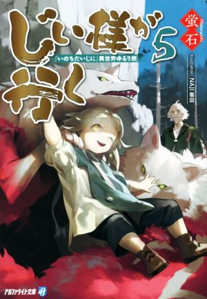 じい様が行く(5) 『いのちだいじに』異世界ゆるり旅 アルファライト文庫