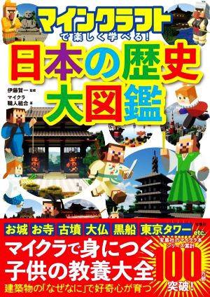 日本の歴史大図鑑マインクラフトで楽しく学べる！