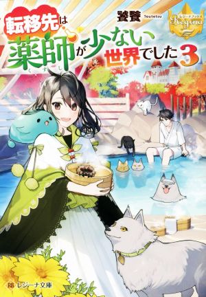 転移先は薬師が少ない世界でした(3) レジーナ文庫