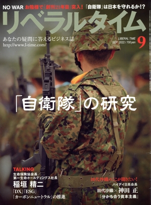 月刊 リベラルタイム(9 SEPTEMBER 2022) 月刊誌